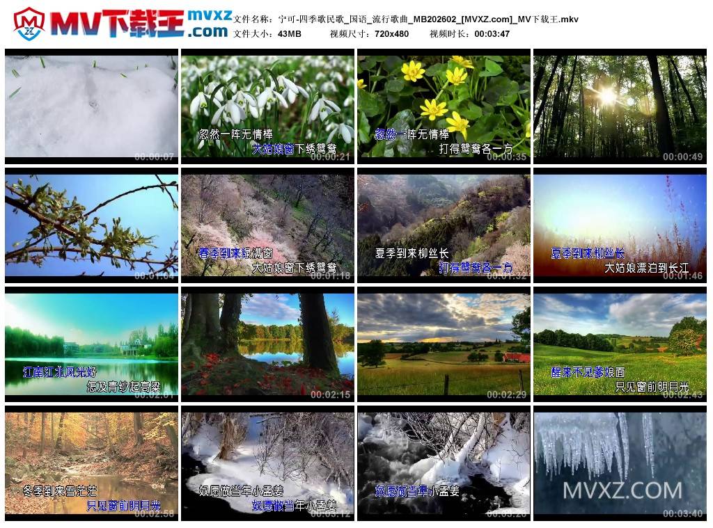 宁可-四季歌民歌_国语_流行歌曲_MB202602